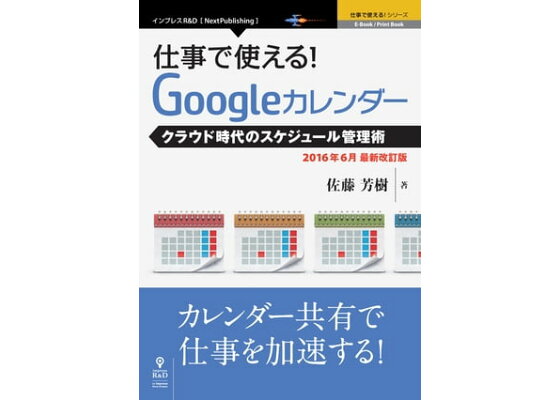 楽天kobo電子書籍ストア 仕事で使える Googleカレンダー16年6月最新改訂版 クラウド時代のスケジュール管理術 佐藤 芳樹 楽天kobo電子書籍ストア 仕事で使える Googleカレンダー16年6月最新改訂版 クラウド時代のスケジュール管理術 佐藤 芳樹